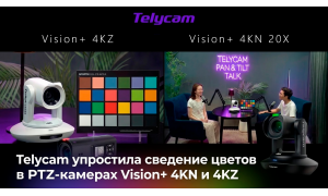 Telycam Vision+ 4KN и 4KZ: упрощено сведение цветов в мультикамерных PTZ-системах до двух кликов
